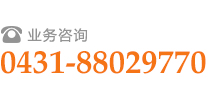 吉林安检业务咨询0431-88029770